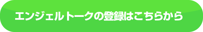エンジェルトークの登録はこちらから