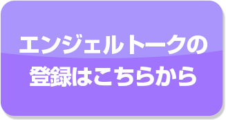 エンジェル