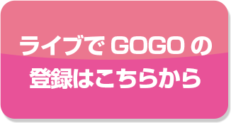 ライブ