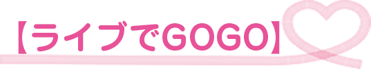 ライブでGOGO